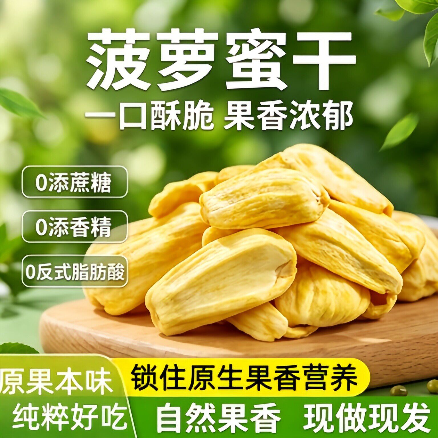 央妈严选菠萝蜜干水果干脆片特产孕妇果脯蜜饯年货零食官方旗舰店