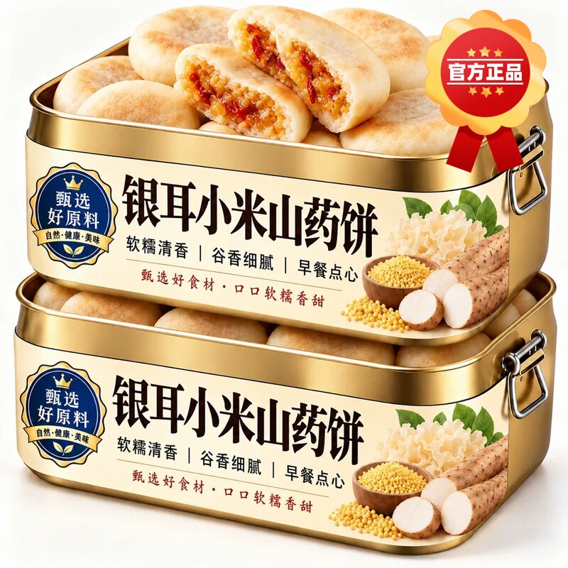 银耳小米山药饼传统点心糕点老年人健康零食非无糖食品糖尿人专用