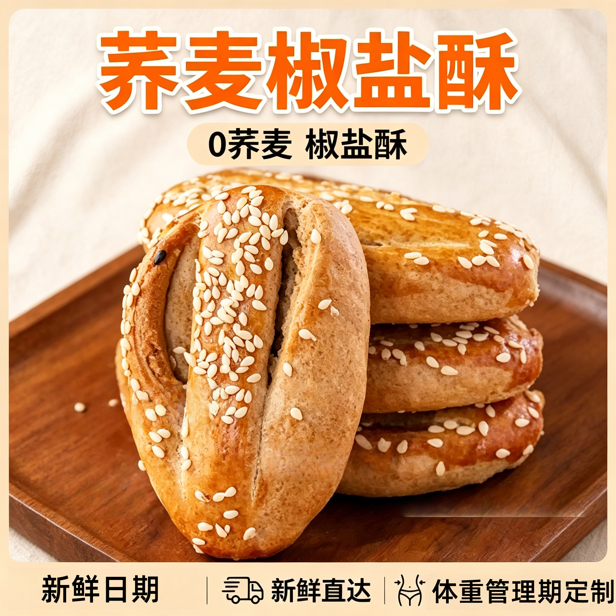 央妈严选荞麦椒盐酥饼干控糖粗粮饼糕点心牛舌饼老年人零食品健康