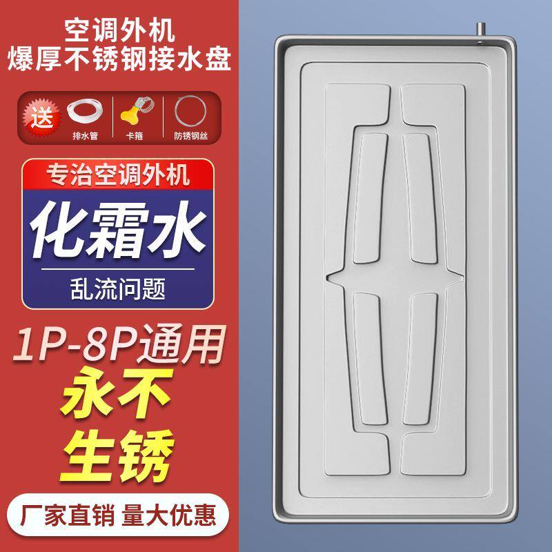 空调内外机带排水接水盘通用滴水不锈钢托盘空气能内外镀锌漏接水
