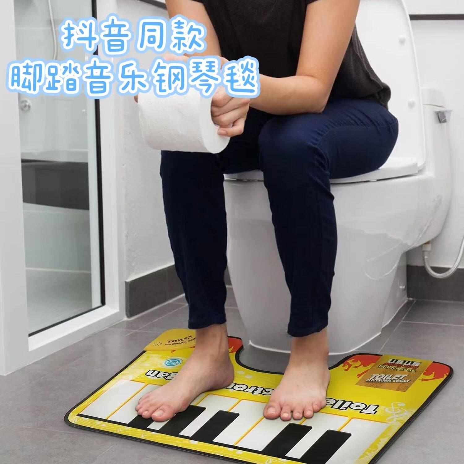 抖音同款脚踏乐钢琴毯厕所