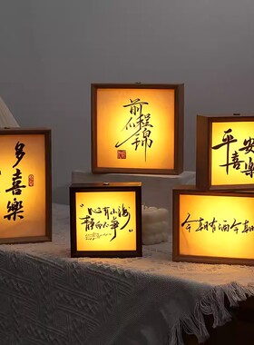 文创DIY相框小夜灯书法