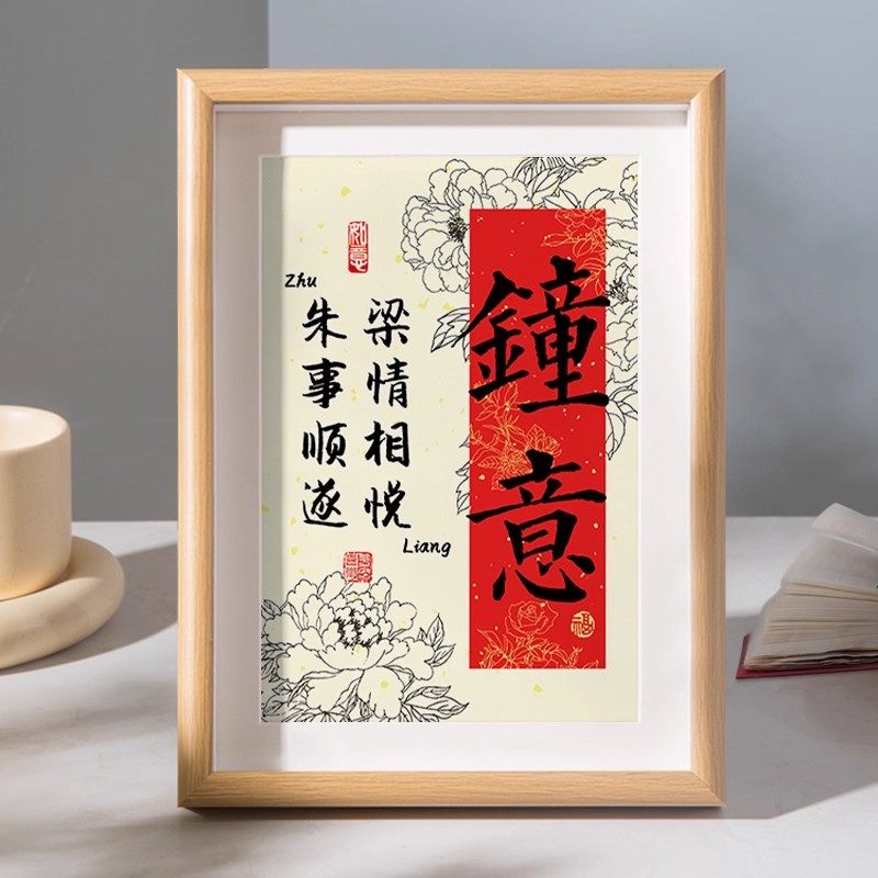 欢喜情侣姓氏谐音梗定制字画摆件结婚订婚桌面装饰书法相框摆台挂,家居饰品,书法,淘宝优惠券,粉丝福利购,淘宝优惠卷