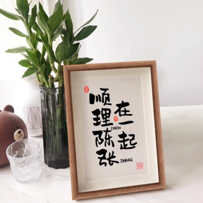「顺理陈张在一起」姓氏谐音定制情侣订婚创意书法摆台生日礼物