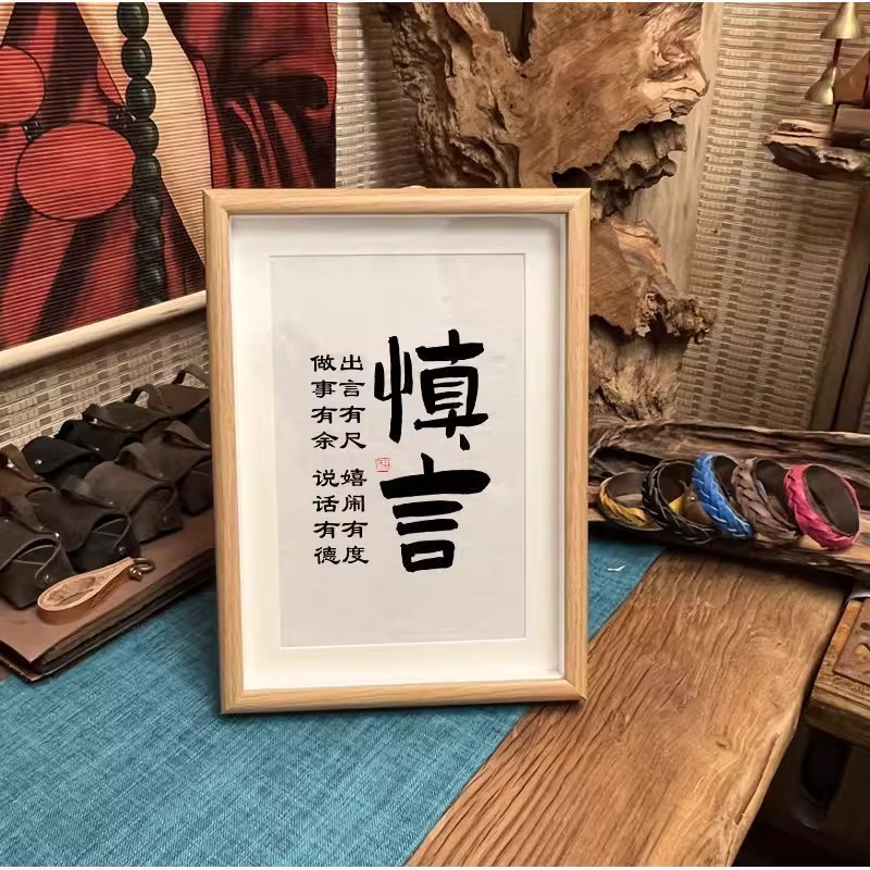 慎言文字摆件好好说话相框