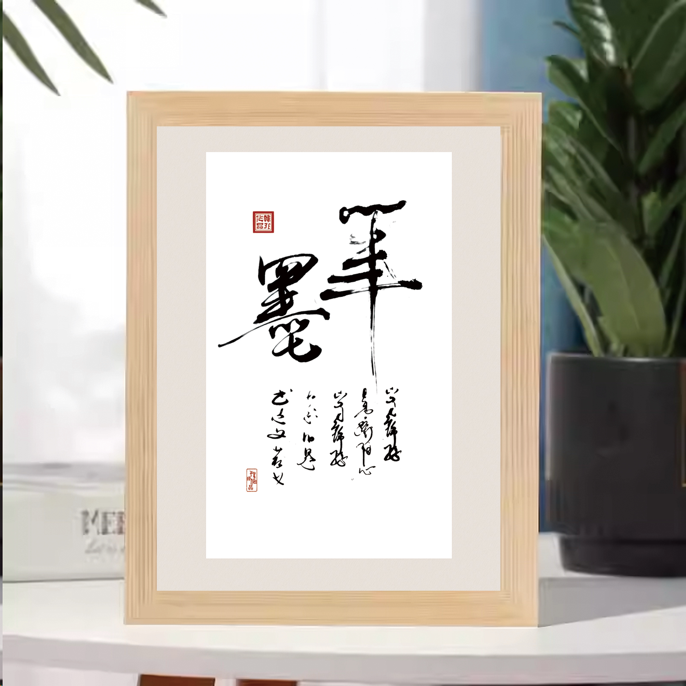 笔墨书法字画木质相框摆台客厅书房桌面收藏装饰画艺术挂画摆设