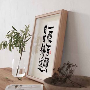 一顺百顺日日好运书法摆台相框国风字画桌面摆件国潮爆单字画挂墙