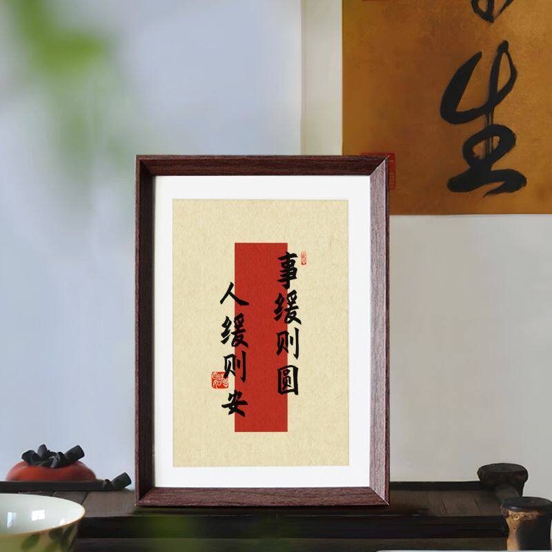 事缓则圆人缓则安创意木质相框桌面摆件办公室客厅挂画装饰画送礼