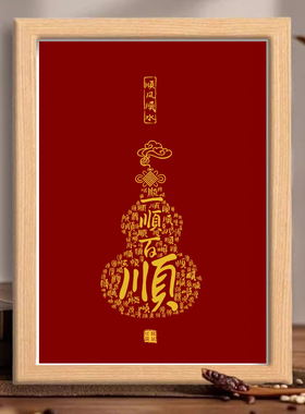 一顺百顺新中式相框摆件