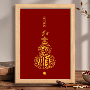 一顺百顺新中式相框摆件入户玄关招财福字画进门走廊过道喜庆壁画