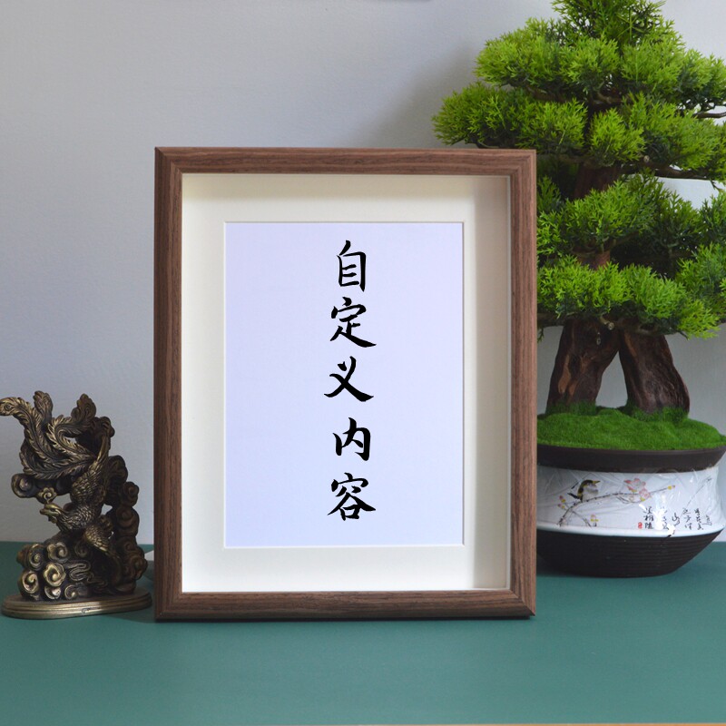 定制内容书法字画摆台书房相框