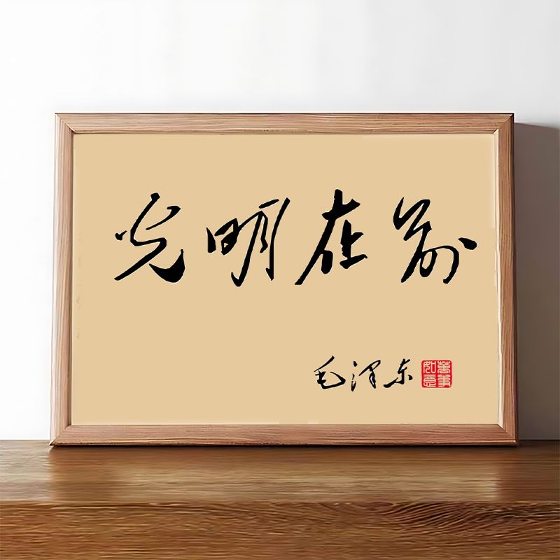 毛主席书法鼓励诗词相框摆件