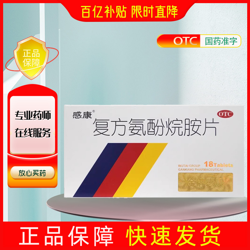 【感康】复方氨酚烷胺片2mg10mg15mg100mg250mg*18片/盒