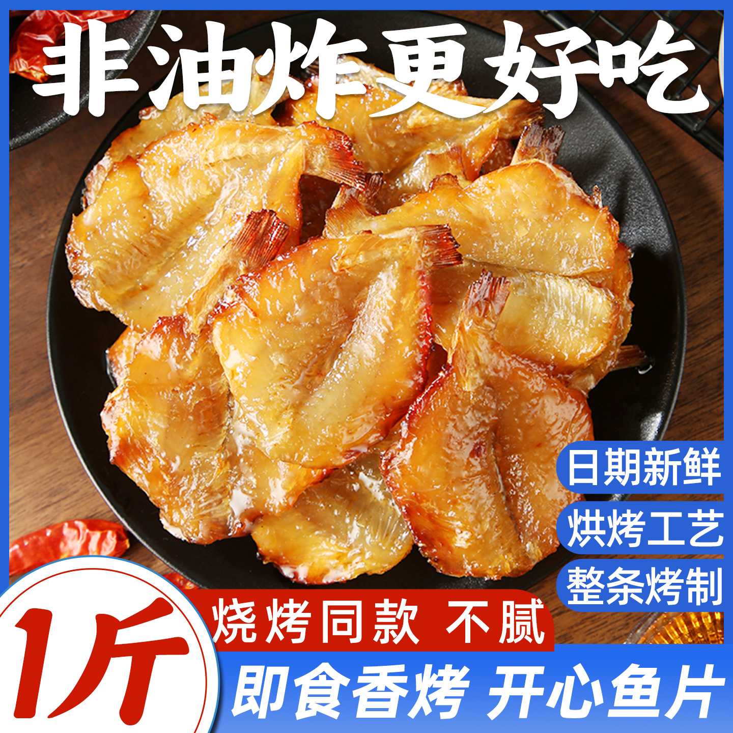 香烤开心鱼片开袋即食越嚼越香