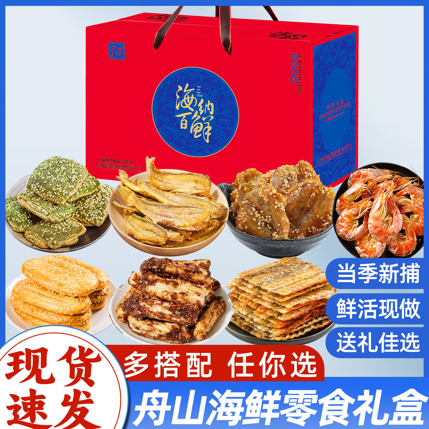 浙江宁波舟山特产海鲜零食大礼包送礼长辈年货公司企业伴手礼礼盒