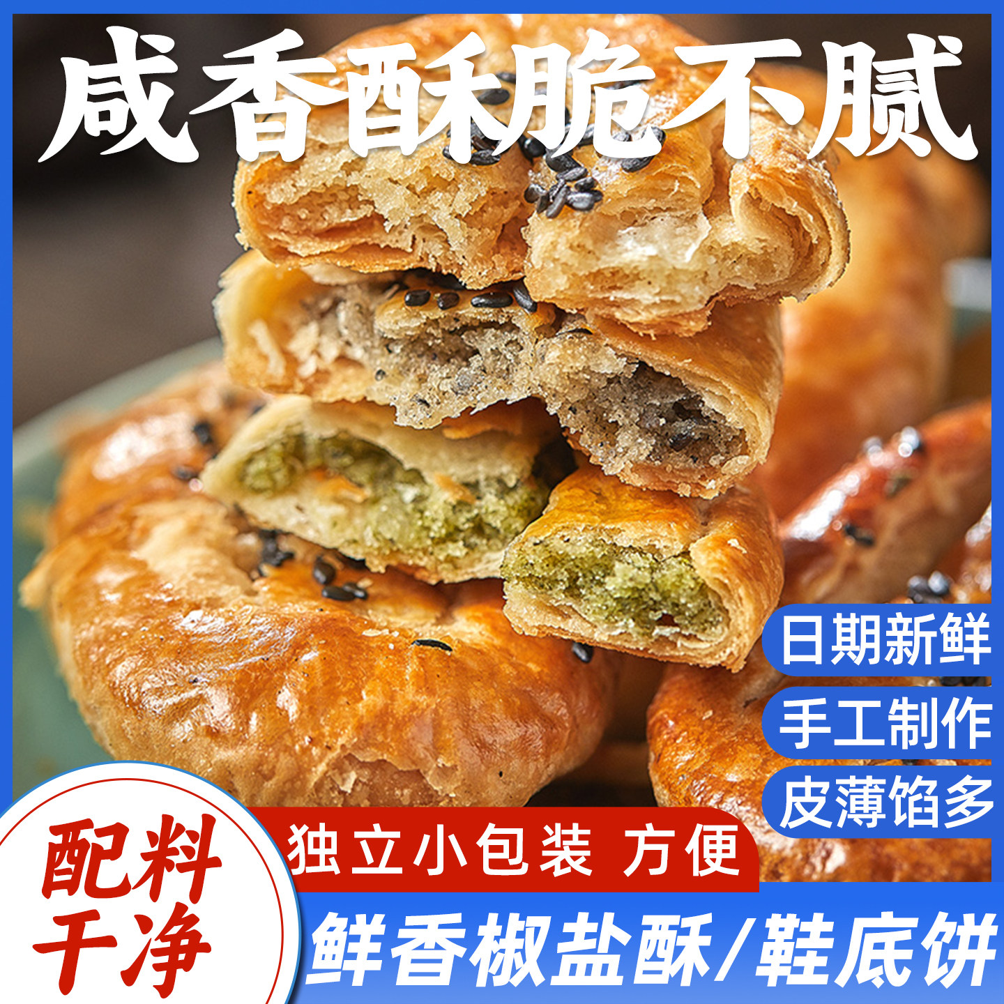 宁波特产鞋底饼酥千层饼椒盐酥牛舌饼干独立包装传统手工糕点零食