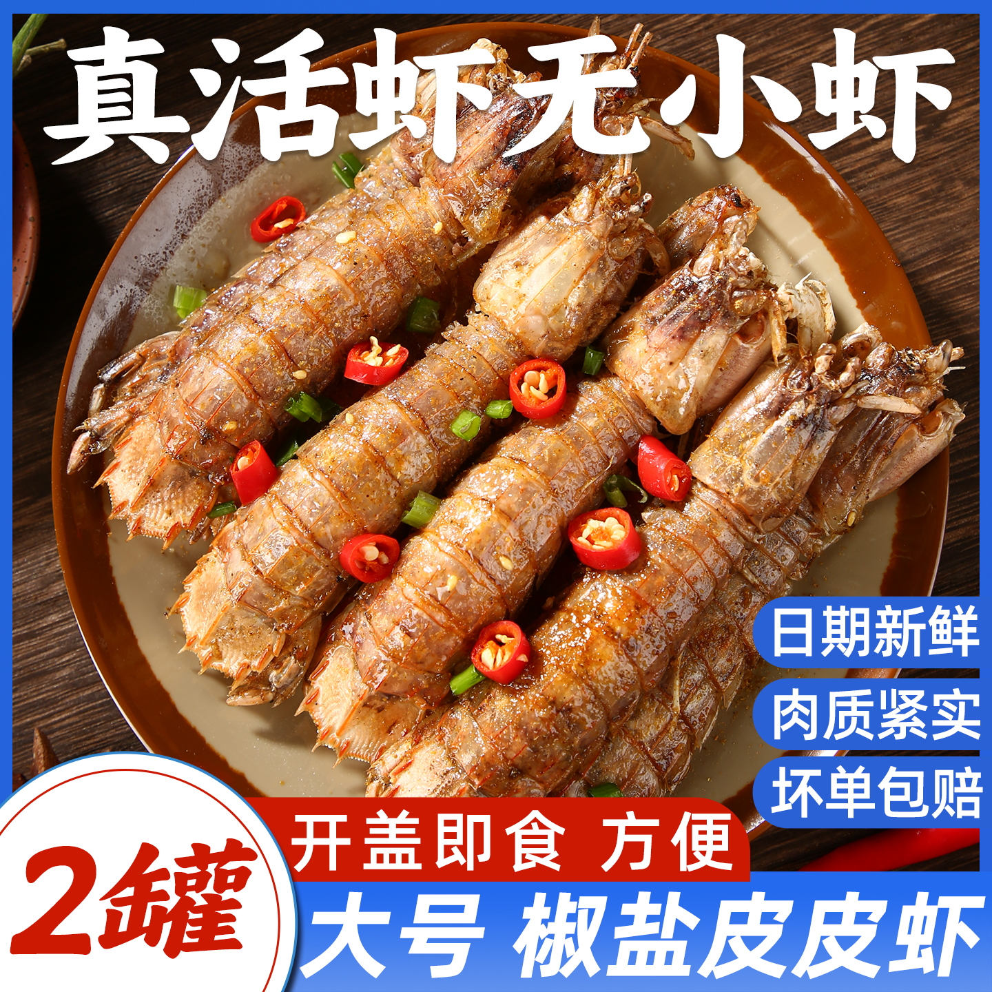 舟山精品大号椒盐皮皮虾肉质紧实