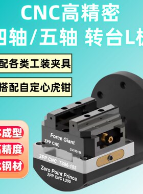 四轴桥板CNgC工装夹具转台l块四轴L块自定心虎钳零点定位快换夹具