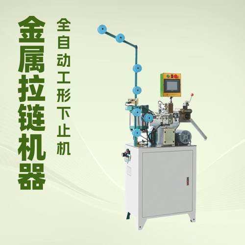 全自动工形下止机｜广泛应用于箱包行业｜工字码