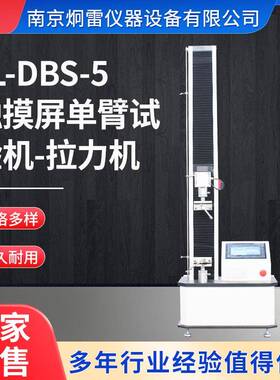 JL-DBS-5触摸屏单臂试验机物理性能测试装置小型拉力机万能试验机
