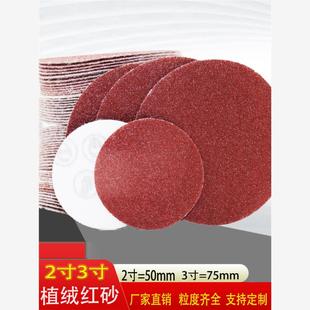 沙纸干磨机打磨抛光砂纸片 红砂2寸3寸圆形砂纸50mm植绒砂纸自粘式