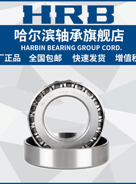 HRB  哈尔滨轴承 30303 3030y4 30305 30306 30307 30308