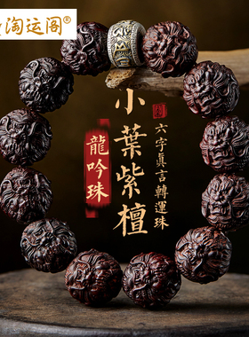 小叶紫檀手串男盘玩m大颗檀香木质龙珠六字真言佛珠转运珠手链把