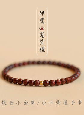正宗印度小叶紫檀手串男老木料佛珠满金星老料檀木檀香Z木手链女
