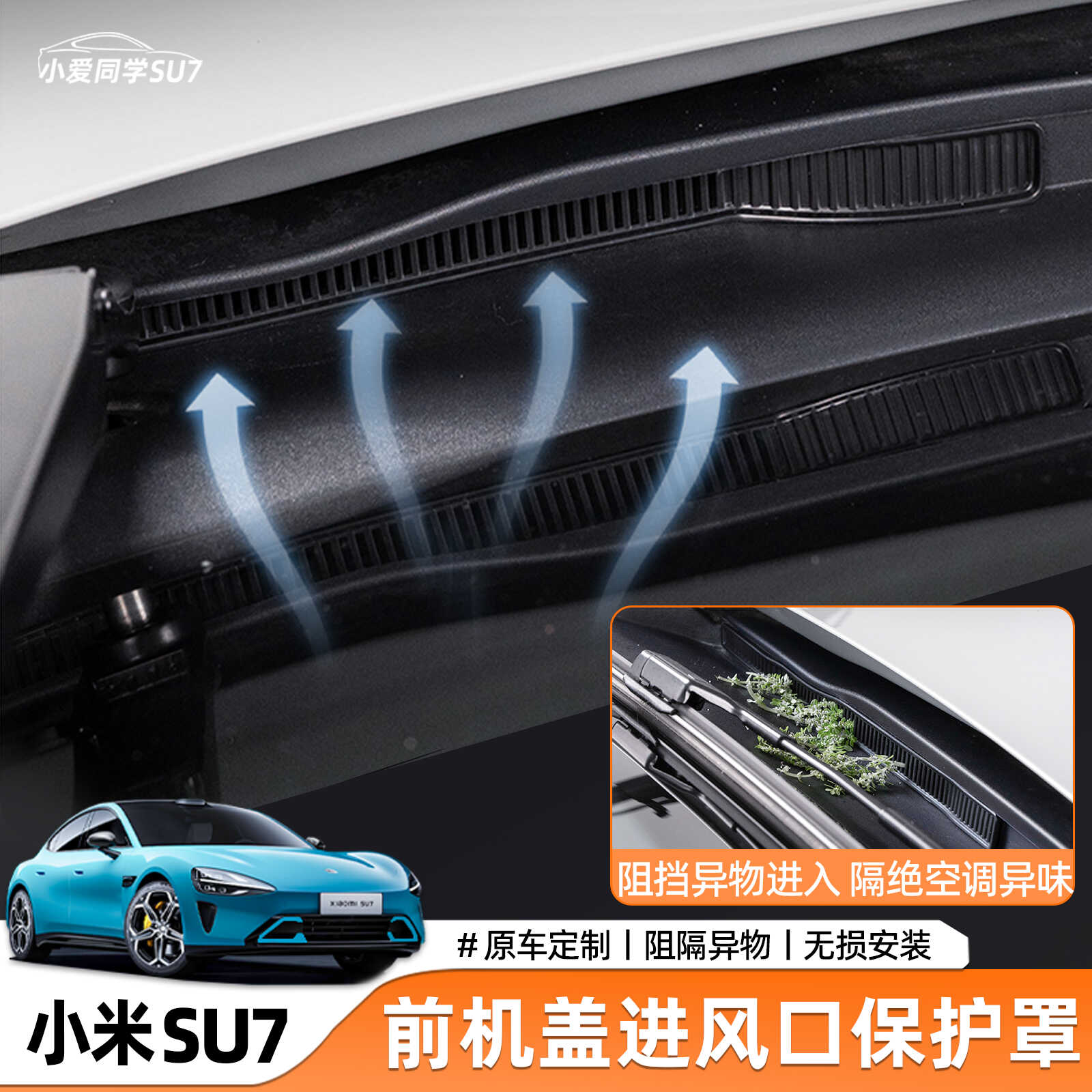 适用于小b米SU7机盖导水槽防塞网前备箱过滤保护罩改装配件实用品