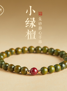 庆祥泰天然绿檀木朱砂手r串女款静心沉香文玩手链男款木质盘玩佛