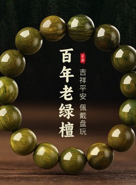天然绿檀木手串男士老山檀香手链盘玩佛珠老料沉水级木.质文玩饰