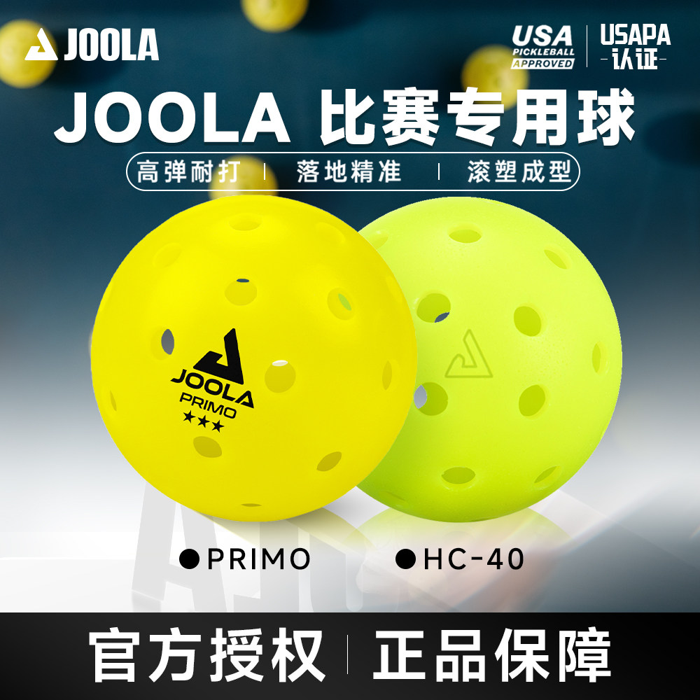 JOOLA/优拉匹克球官方正品专业赛事级用球室内外运动训练滚塑球