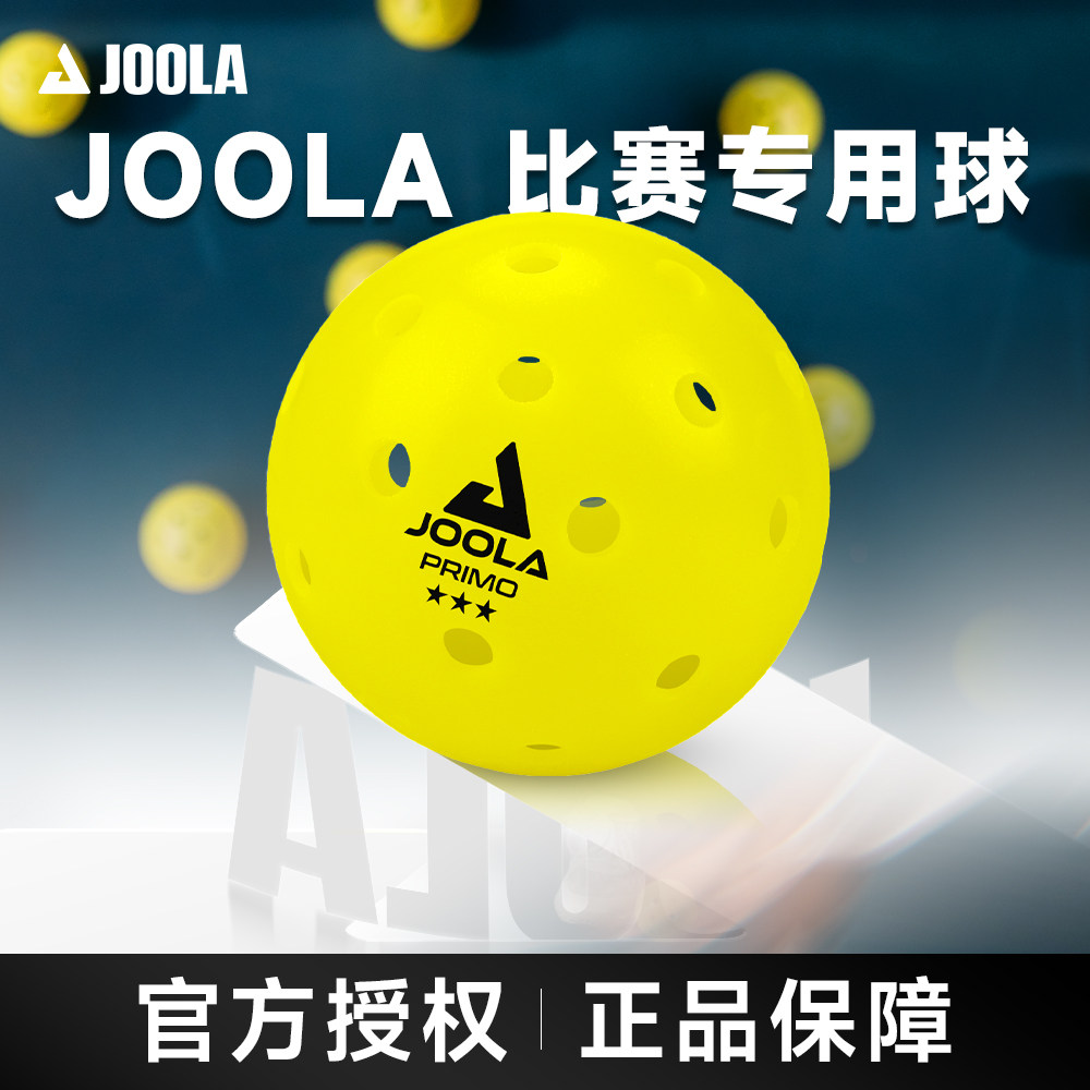 JOOLA/优拉匹克球官方正品专业赛事级用球室内外运动训练滚塑球