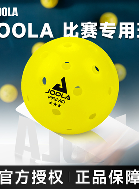 JOOLA/优拉匹克球官方正品专业赛事级用球室内外运动训练滚塑球