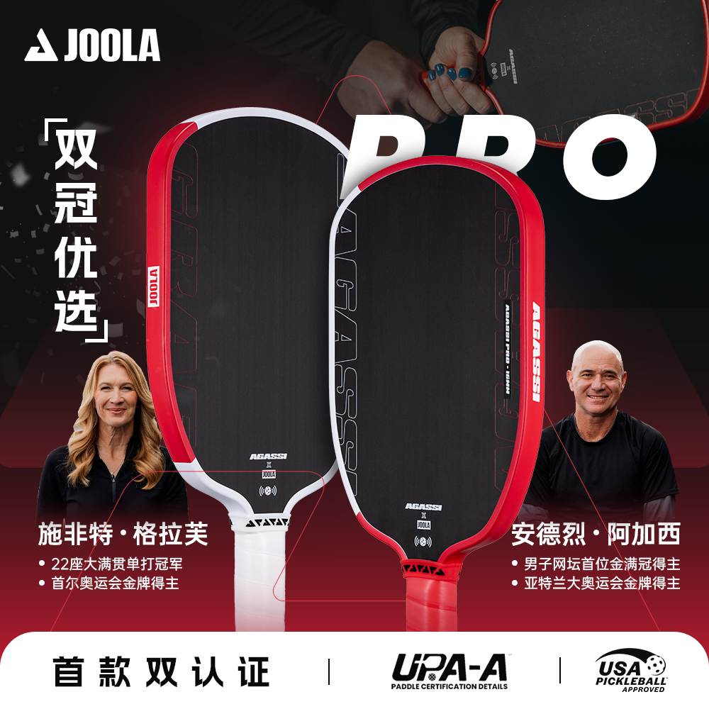JOOLA阿加西PRO碳纤维匹克球拍