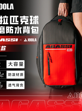JOOLA优拉背包阿加西/Agassi联名款专业训练运动休闲防水匹克球包