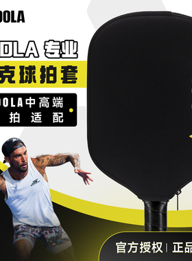 JOOLA优拉匹克球拍套基础款防刮磕拉链黑高弹简约保护套