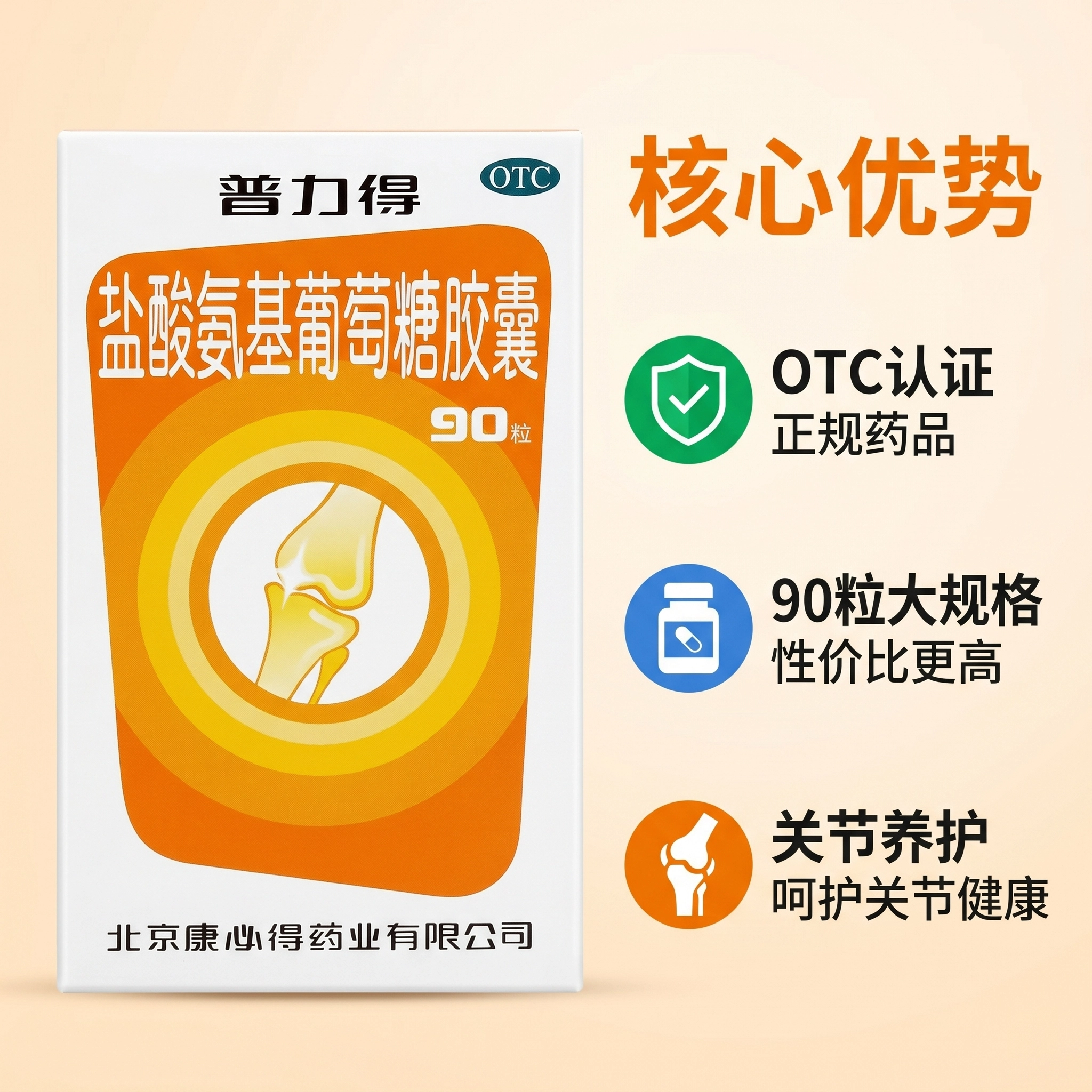 康必得[普力得]盐酸氨基葡萄糖胶囊 0.24g*90粒骨关节炎