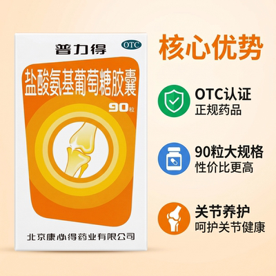【普力得】盐酸氨基葡萄糖胶囊0.24g*90粒*1瓶/盒