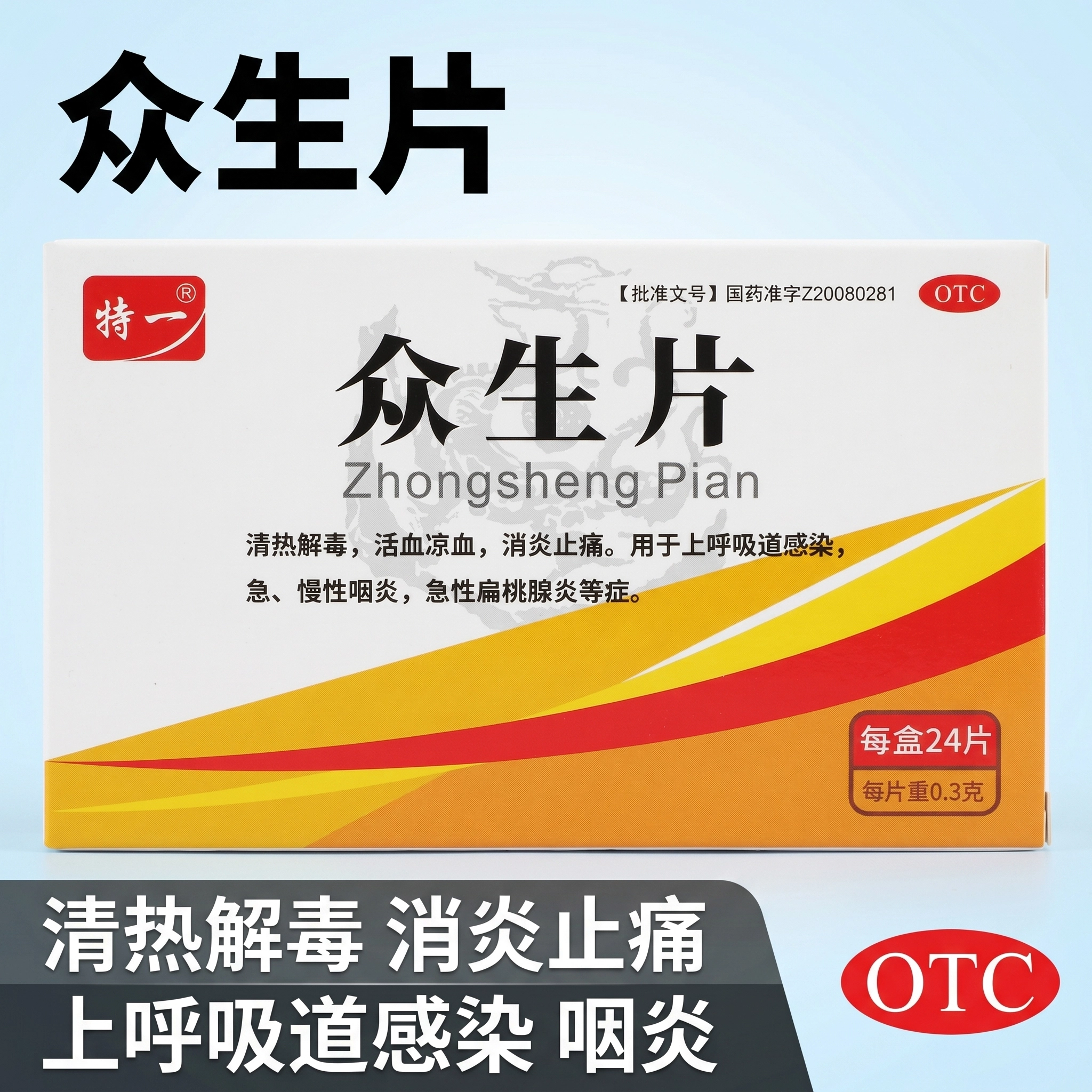 特一 0.3g*24片/盒 众生片 清热解毒 消炎止痛 活血凉血 慢性咽炎