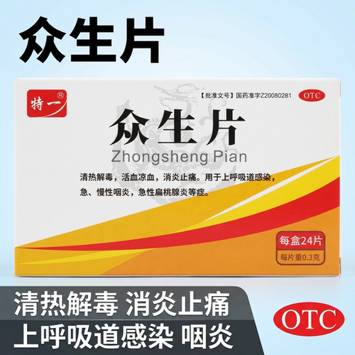 特一 0.3g*24片/盒 众生片 清热解毒 消炎止痛 活血凉血 慢性咽炎