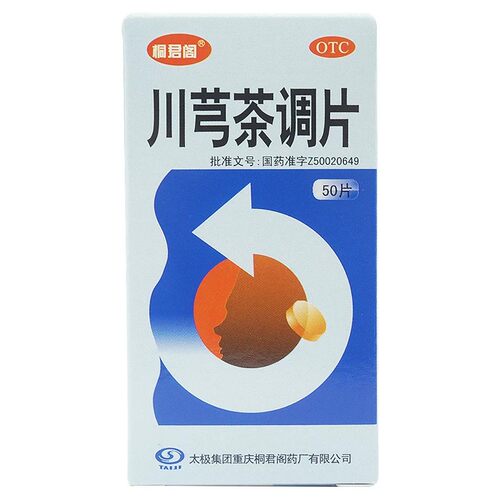 太极 桐君阁 川芎茶调片 0.48g*50片/盒【有效期2026年8月31日】
