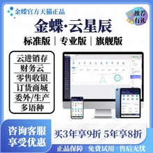 金蝶云星辰标准版云星辰专业云星辰旗舰版进销存财务生产ERP管理软件采购销售库委托受托加工管理英文erp