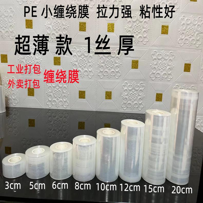 PE小缠绕膜 超薄1丝厚5cm6cm8cm10cm外卖打包膜包装拉伸膜分切膜