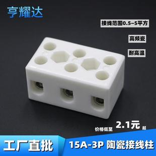 现货15A 3P陶瓷接线柱耐高温釉面高频瓷端子八孔led三位端子台