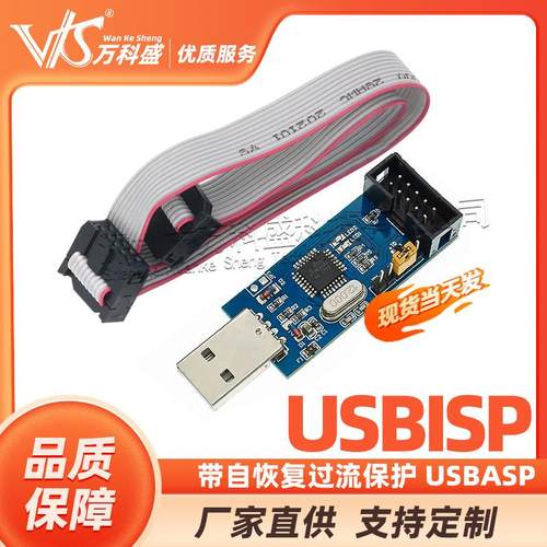 带自恢复过流保护 USBasp USBISP 51 AVR 单片机 ISP下载线/器