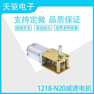 蜗轮蜗杆1218 智能小车3V6V12V微型直流齿轮低速电机 N20减速马达