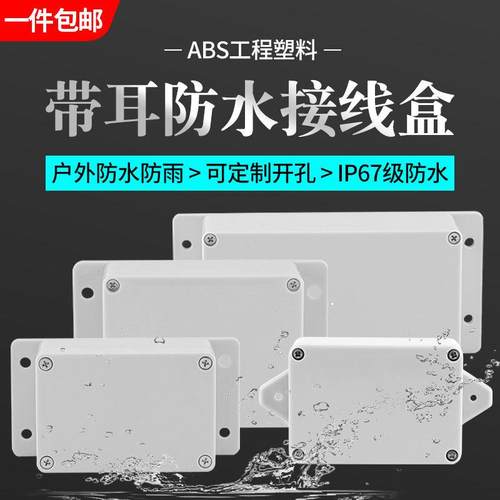 带耳户外防水接线盒塑料外壳室外过路盒按钮盒IP66电缆过线电源盒
