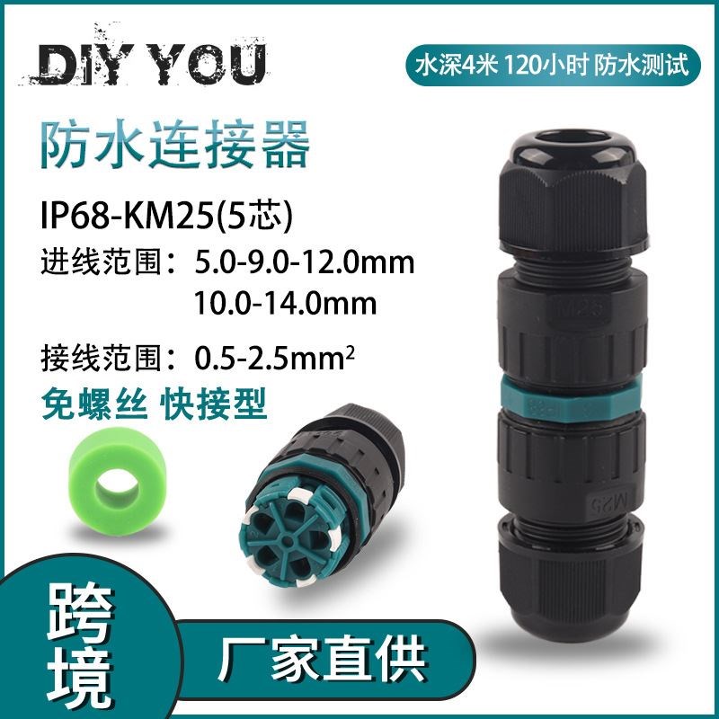 户外防水快接IP68-KM25-5PE芯室外绝缘免焊对连接电线接线端子