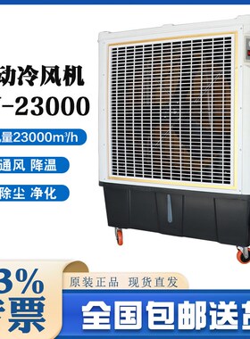 大风量移动工业冷风k机CY-23000车间岗位降温室外大型工厂车间专